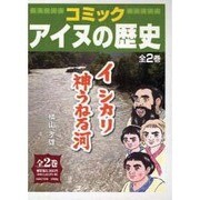 コミックアイヌの歴史 全2巻 [全集叢書]
