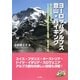 ヨーロッパアルプス登山・ハイキング―ニースからウィーン…4000m級から易しいコースまで310コース(登山シリーズ〈4〉) [単行本]