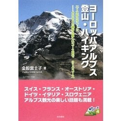 ヨーロッパアルプス登山・ハイキング―ニースからウィーン…4000m級から易しいコースまで310コース(登山シリーズ〈4〉) [単行本]