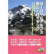ヨーロッパアルプス登山・ハイキング―ニースからウィーン…4000m級から易しいコースまで310コース(登山シリーズ〈4〉) [単行本]