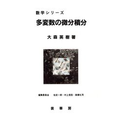 多変数の微分積分(数学シリーズ) [単行本]