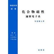 化合物磁性―遍歴電子系(物性科学選書) [単行本]