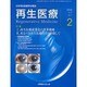 再生医療 7-1 2008 [単行本]