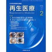 再生医療 7-1 2008 [単行本]