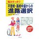 悩みすっきり不登校・高校中退からの進路選択 [単行本]