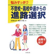 悩みすっきり不登校・高校中退からの進路選択 [単行本]