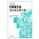 行政書士法コンメンタール 新5版 [単行本]