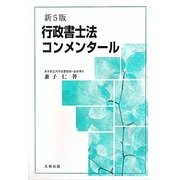 行政書士法コンメンタール 新5版 [単行本]