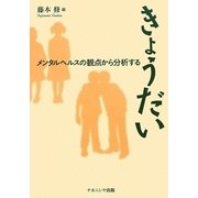 きょうだい―メンタルヘルスの観点から分析する [単行本]