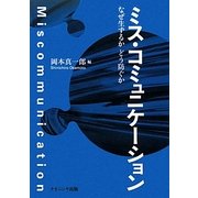 ミス・コミュニケーション―なぜ生ずるか どう防ぐか [単行本]