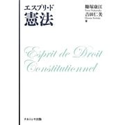 エスプリ・ド 憲法 [単行本]