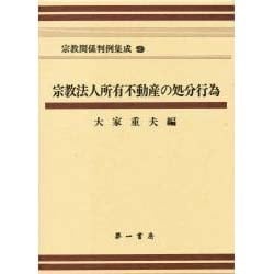 ヨドバシ.com - 宗教関係判例集成 9 宗教法人所有不動産の処分行為