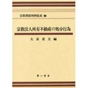 宗教関係判例集成 9 宗教法人所有不動産の処分行為 [全集叢書]