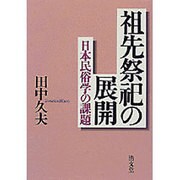 祖先祭祀の展開－日本民俗学の課題 [単行本]