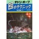 囮のテクニック 船団編 下 [単行本]