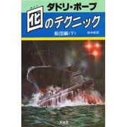 囮のテクニック 船団編 下 [単行本]