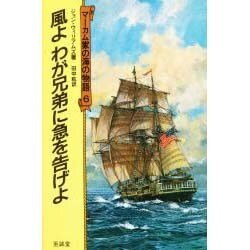 風よわが兄弟に急を告げよ(マーカム家の海の物語〈6〉) [単行本]