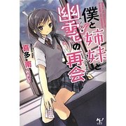 僕と姉妹と幽霊(カノジョ)の再会(コンタクト)(このライトノベルがすごい!文庫) [文庫]