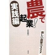 農で起業!実践編―新しい農業のススメ [単行本]