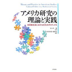 アメリカ研究の理論と実践―多民族社会における文化のポリティクス [単行本]