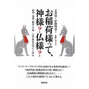 お稲荷様って、神様?仏様?―稲荷・地蔵・観音・不動/江戸東京の信心と神仏 [単行本]