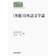 「外地」日本語文学論(SEKAISHISO SEMINAR) [全集叢書]