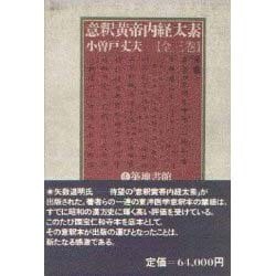 くつろぎカフェタイム 意釈黄帝内経太素 小曽戸丈夫 全3巻 - 通販