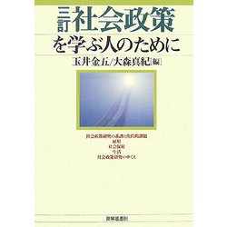 三訂 社会政策を学ぶ人のために 3訂版 [全集叢書]