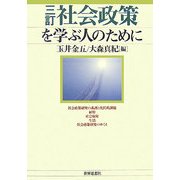 三訂 社会政策を学ぶ人のために 3訂版 [全集叢書]