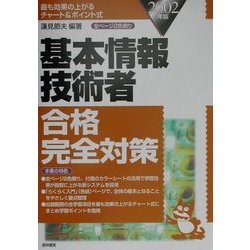 基本情報技術者合格完全対策〈2002年版〉 [単行本]