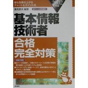 基本情報技術者合格完全対策〈2002年版〉 [単行本]