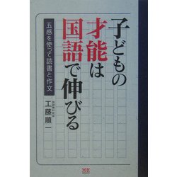 子どもの才能は国語で伸びる―五感を使って読書と作文 [単行本]