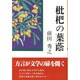 枇杷の葉蔭 [単行本]