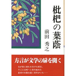 枇杷の葉蔭 [単行本]