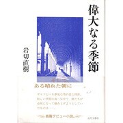 偉大なる季節 [単行本]