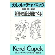 新聞・映画・芝居をつくる(カレル・チャペック エッセイ選集〈6〉) [単行本]