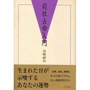 司柱占命入門 [単行本]