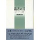 識者の言―心のシステムへの誘い [単行本]