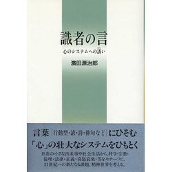 識者の言―心のシステムへの誘い [単行本]