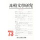 比較文学研究〈73〉 [全集叢書]
