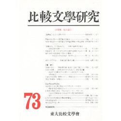 比較文学研究〈73〉 [全集叢書]