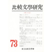 比較文学研究〈73〉 [全集叢書]
