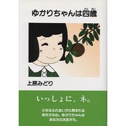 ゆかりちゃんは四歳 [単行本]