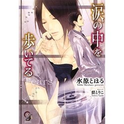 涙の中を歩いてる(ガッシュ文庫) [文庫]