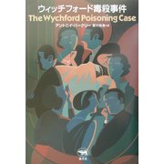 ウィッチフォード毒殺事件(晶文社ミステリ) [全集叢書]