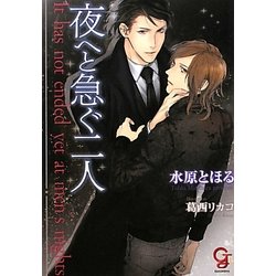 夜へと急ぐ二人(ガッシュ文庫) [文庫]