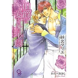 伯爵に愛された少尉(ガッシュ文庫) [文庫]