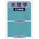 水理学―水工学序論 [単行本]