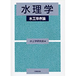 水理学―水工学序論 [単行本]
