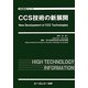 CCS技術の新展開(地球環境シリーズ) [単行本]